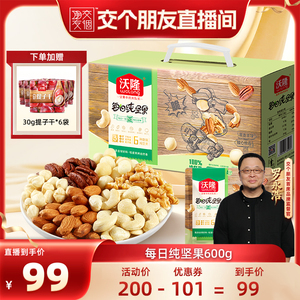 【交个朋友】沃隆每日坚果600g纯坚果礼包独立包装零食大礼包