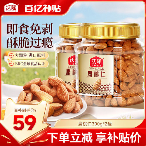 沃隆扁桃仁300g*2罐巴旦木杏仁