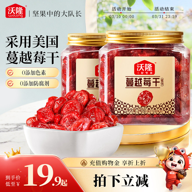 沃隆蔓越莓干办公小零食雪花酥烘焙专用蜜饯果脯果干休闲小吃140g