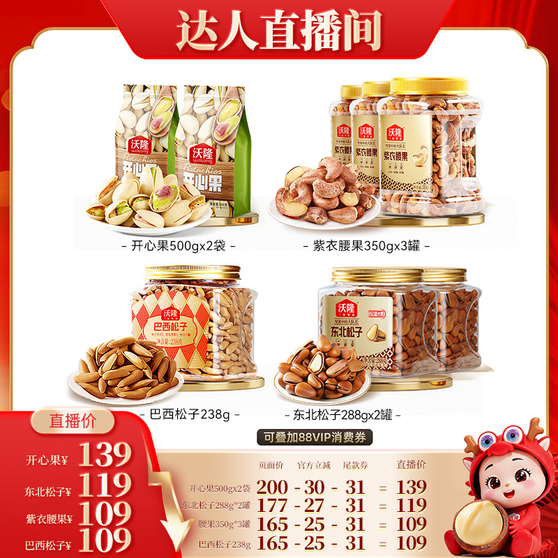 【达人专享】沃隆开心果紫衣腰果松子休闲健康零食当季新货坚果