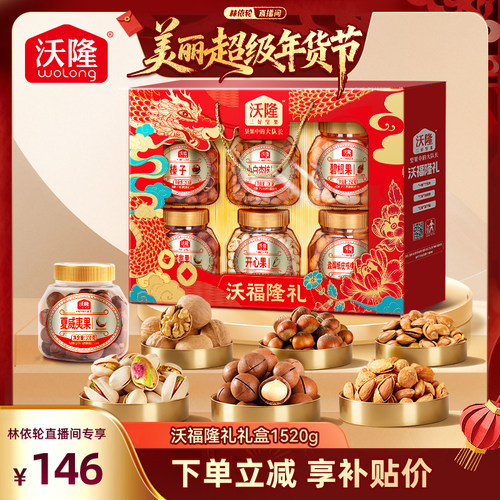 沃隆沃福隆礼1520g礼盒