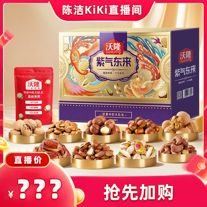 沃隆坚果礼盒紫气东来2kg礼盒
