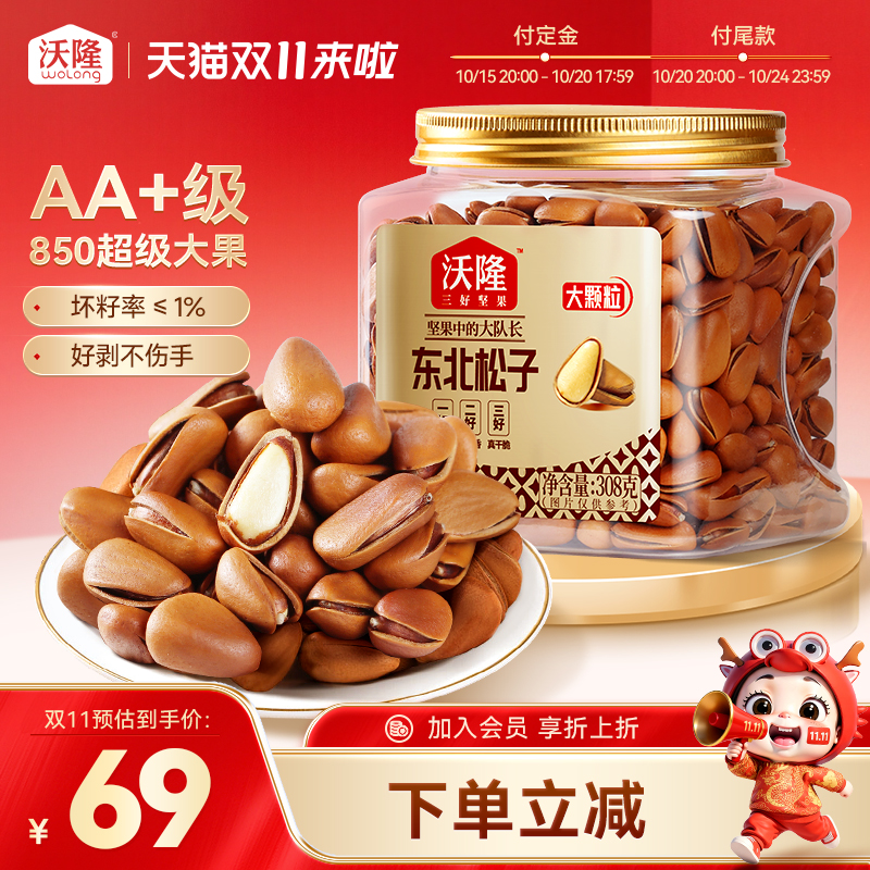 沃隆东北特级特大松子850级308g*1罐开口大果休闲办公零食