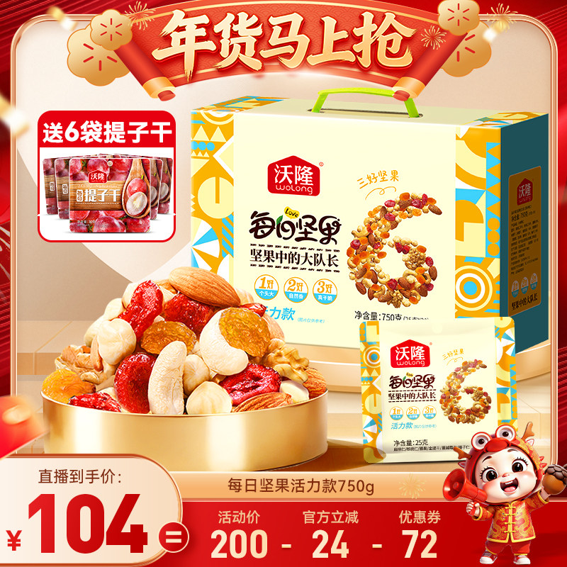【达人专享】沃隆每日坚果750g活力款混合坚果仁零食独立小包装