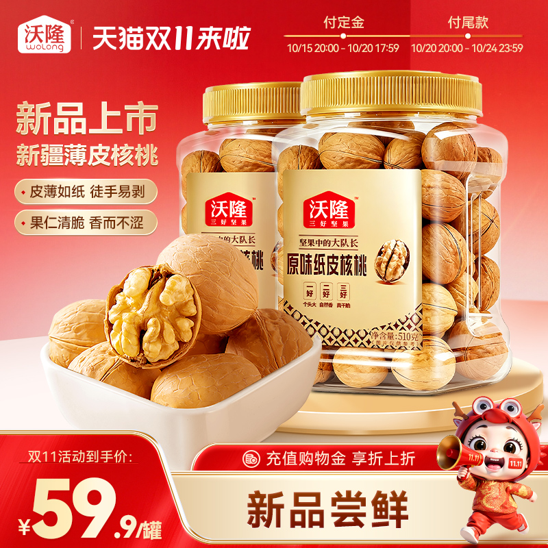 沃隆新疆薄皮原味纸皮核桃510g*2罐孕妇健康营养休闲坚果零食