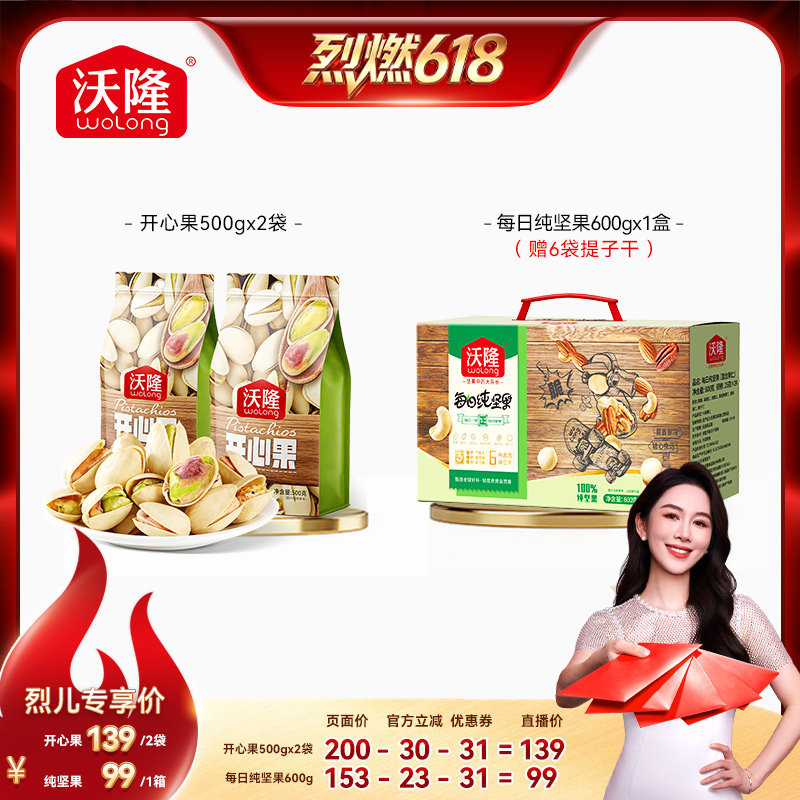 【烈燃618！0元付定】沃隆开心果每日混合坚果新货健康营养零食