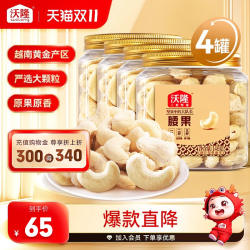 沃隆腰果仁140g4罐装原味不带皮越南大腰果坚果营养健康零食小吃