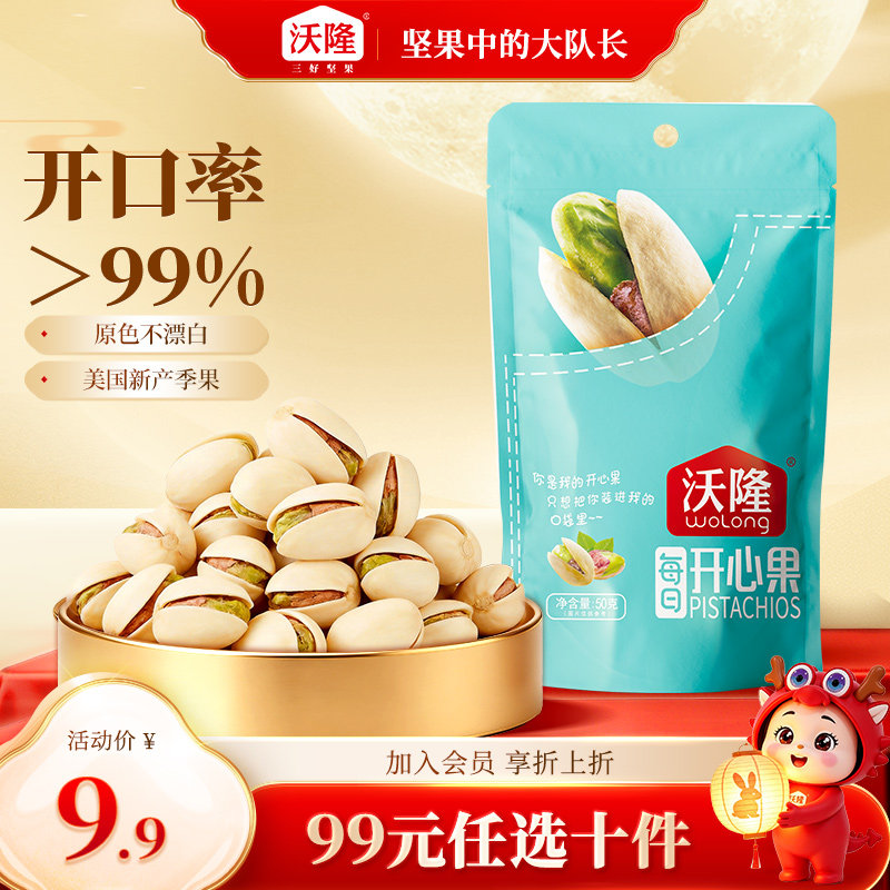 【专区-99元任选10件】沃隆口袋坚果开心果50g坚果零食特产批发