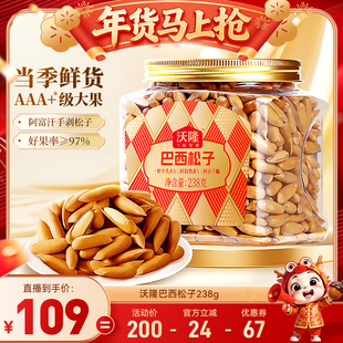 【达人专享】沃隆巴西松子238g阿富汗大颗手剥炒货休闲健康