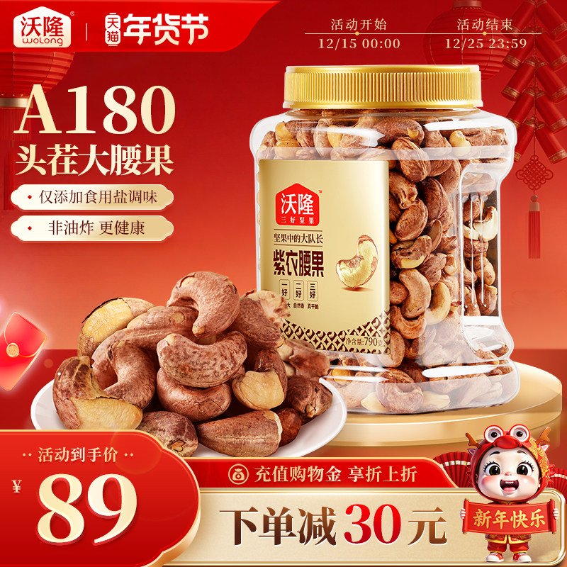 沃隆坚果紫衣腰果790g罐装干果炒货零食休闲小吃炒货罐装大果