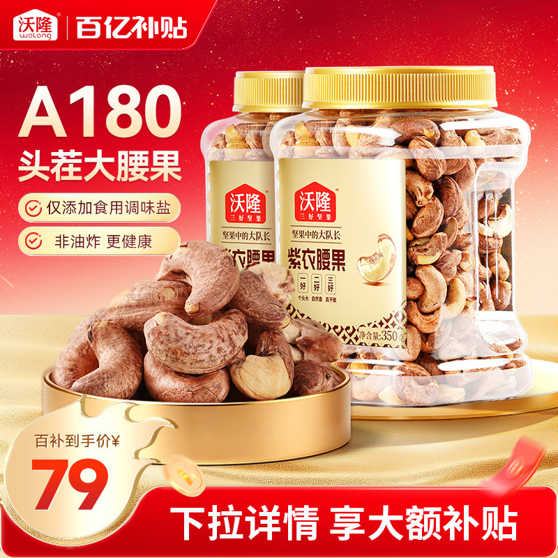 沃隆紫衣腰果350gx2罐A180大果越南零食大颗粒罐装当季新货炒货