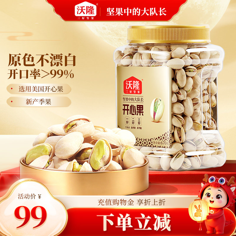 沃隆开心果原色原香无添加剂无漂白罐装当季新货新果坚果670g大果