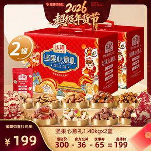 【超级年货节】沃隆坚果心意礼盒1400g2盒过年送礼坚果年货礼盒