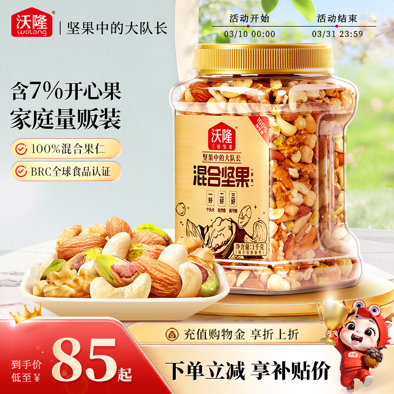 沃隆混合纯坚果2斤装孕妈大罐装休闲零食营养健康果仁年货节送礼