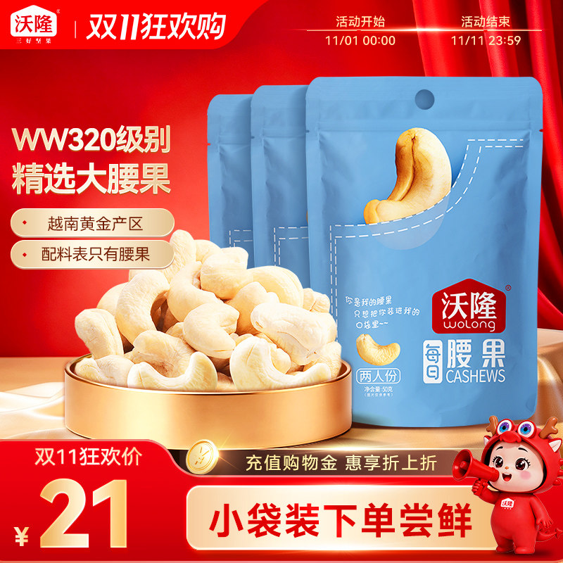 【直播专享】沃隆腰果仁50g*3袋装原味越南腰果坚果健康休闲零食