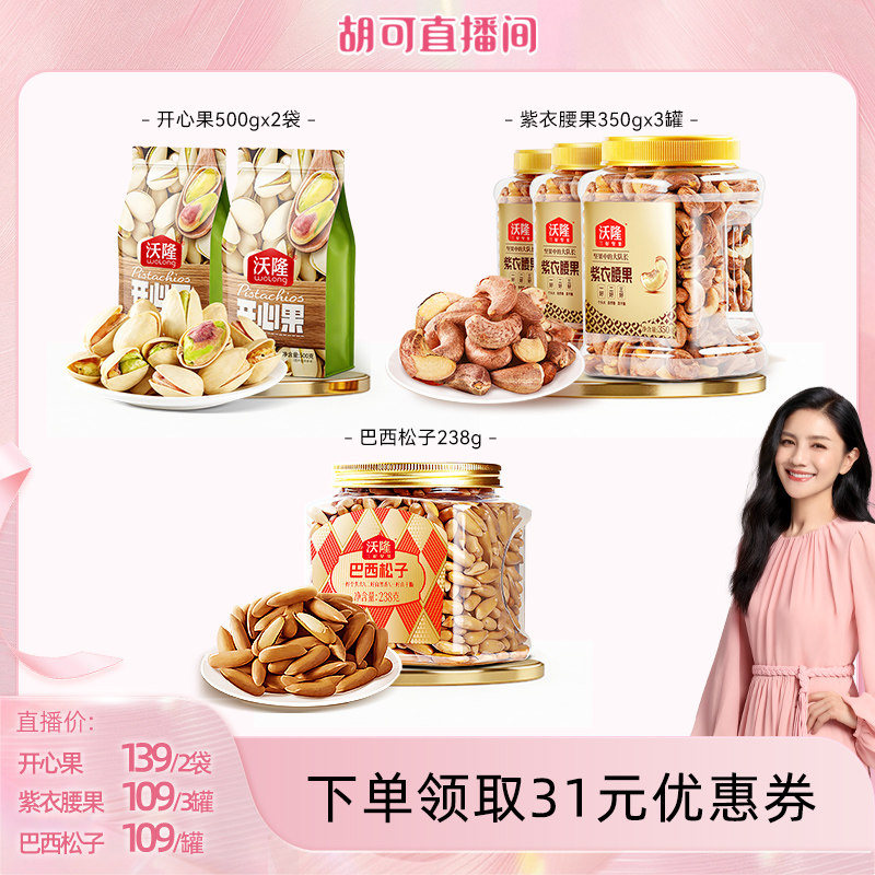 【胡可推荐】沃隆开心果500gx2袋装休闲零食坚果原味无漂白新货
