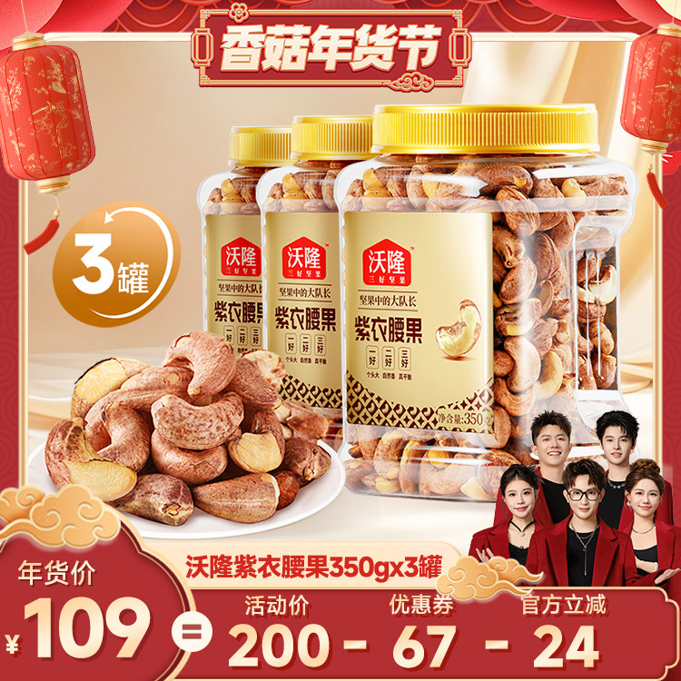 【香菇超级年货节】沃隆紫衣腰果坚果带皮越南大腰果350g3罐新货