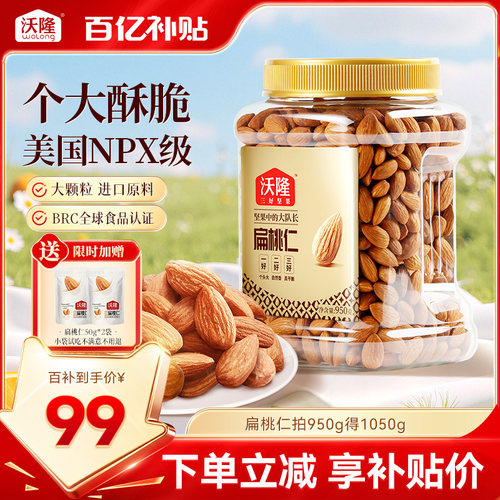沃隆加州巴旦木仁950g无壳坚果
