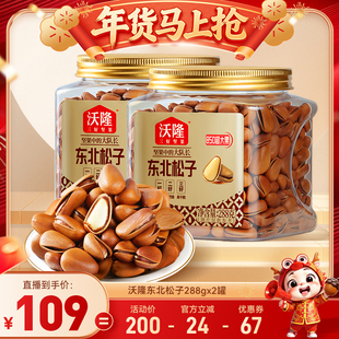 【达人专享】沃隆东北松子288g2罐特级特大红松子大果炒货新果