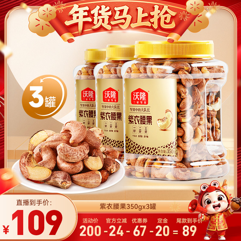 【达人专享】沃隆紫衣腰果350g3罐越南大颗A180营养零食炒货新货,零食/坚果/特产,腰果,淘宝优惠券,粉丝福利购,淘宝优惠卷