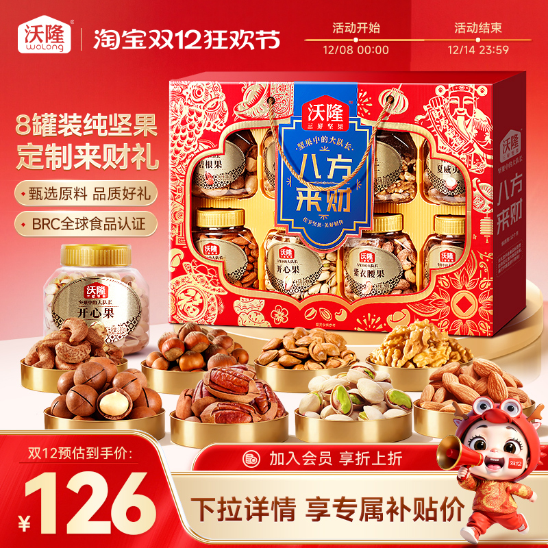 沃隆坚果礼盒八方来财1.48kg