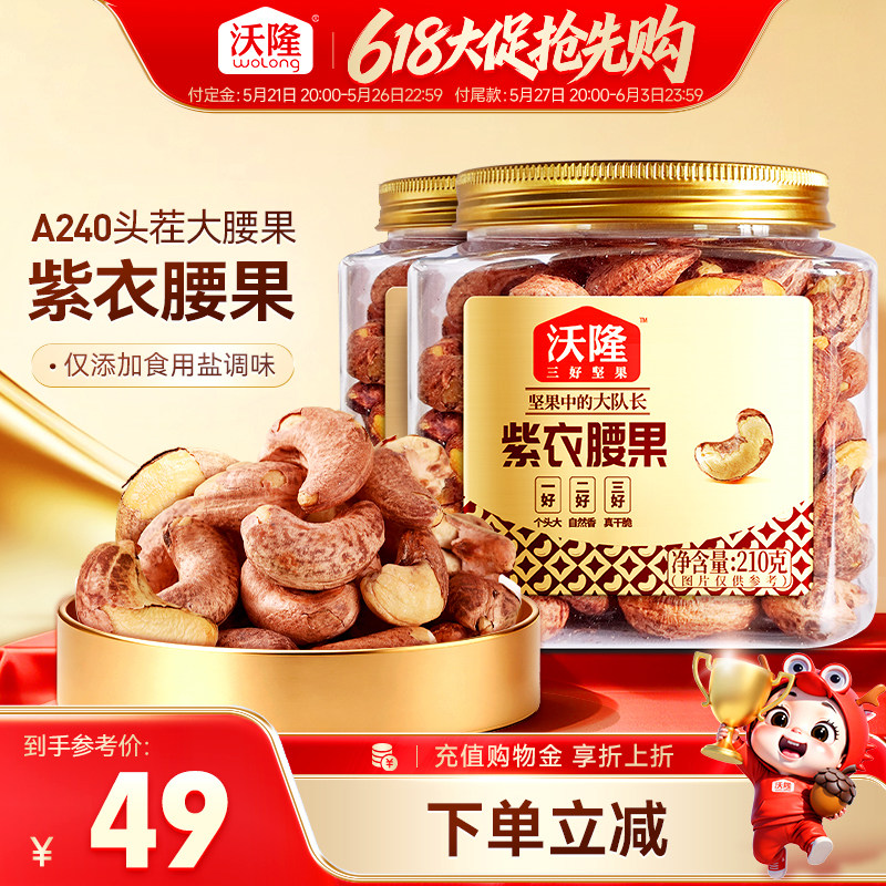 沃隆紫衣腰果210g*2罐越南特级腰果紫皮健康营养小罐装坚果零食