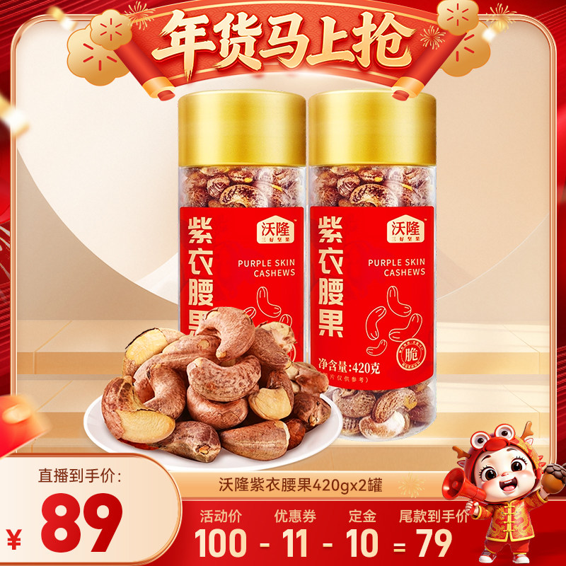 【达人专享】沃隆紫衣腰果罐装坚果带皮越南大腰果当季新货,零食/坚果/特产,腰果,淘宝优惠券,粉丝福利购,淘宝优惠卷