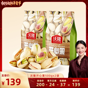 【胡可推荐】沃隆开心果500gx2袋装休闲零食坚果原味无漂白新货