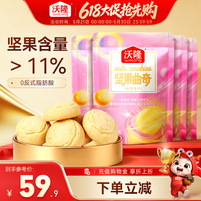 沃隆坚果曲奇饼干200g*4袋烘焙小吃点心糕点细腻宝宝零食小袋装