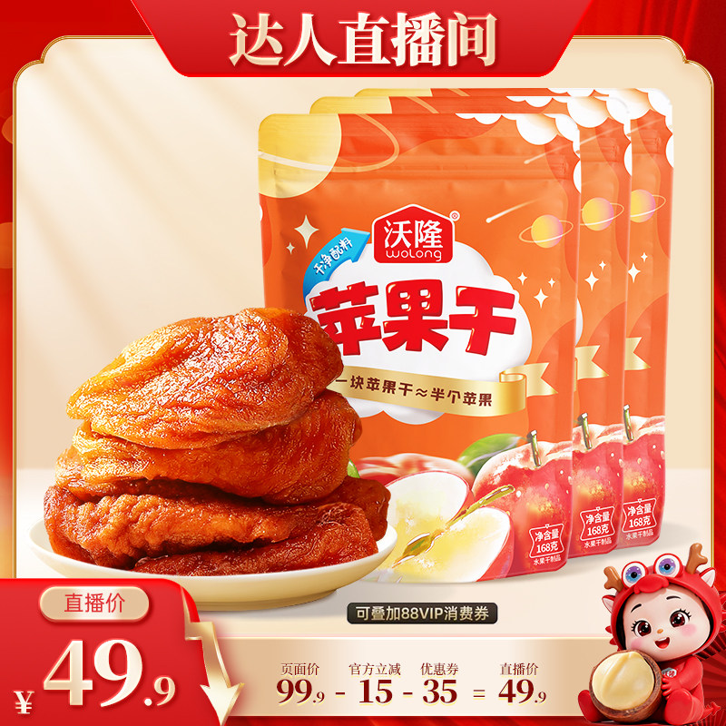【达人专享】沃隆苹果干168g3袋果干蜜饯健康休闲零食烟台苹果