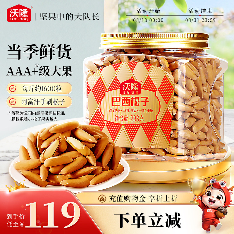 沃隆巴西松子手剥阿富汗松子238g当季新货炒货坚果休闲零食送礼