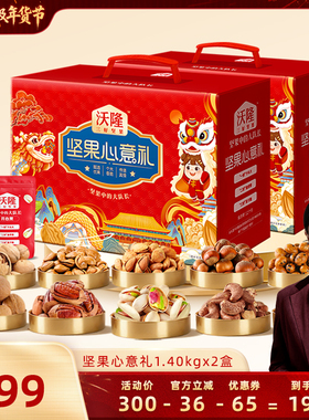 【胡可推荐】沃隆坚果心意礼1400gx2盒年货送礼坚果礼盒零食