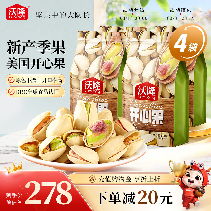 沃隆开心果500g*4袋装原色无漂白无添加剂营养健康零食炒货新货