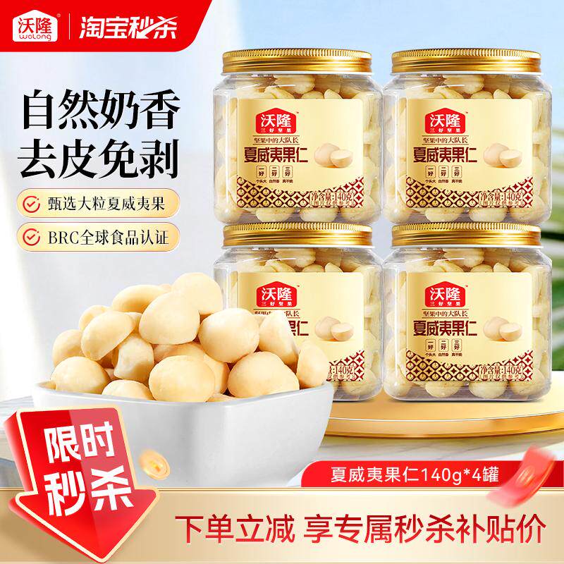 沃隆夏威夷果仁140g*4罐奶香无壳即食原味坚果干果办公室休闲零