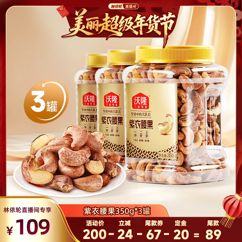 【林依轮直播间】沃隆紫衣腰果350g3罐越南大颗A180大果营养零食,零食/坚果/特产,腰果,淘宝优惠券,粉丝福利购,淘宝优惠卷