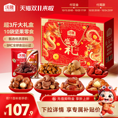 沃隆坚果礼盒盛意礼1.76kg