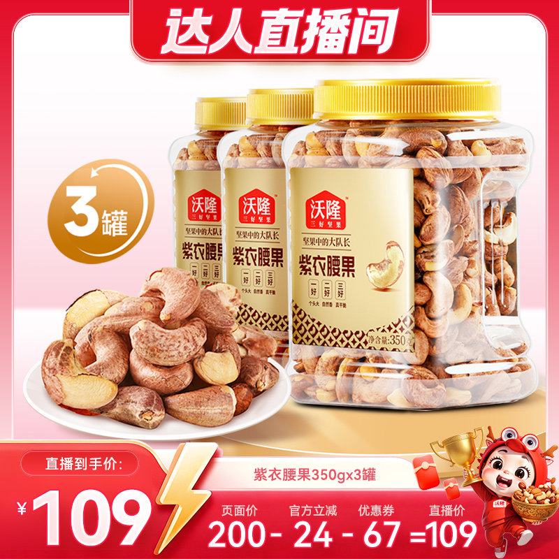【达人专享】沃隆紫衣腰果越南带皮腰果3罐健康儿童坚果办公零食