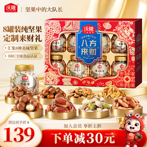沃隆坚果礼盒八方来财1.48kg
