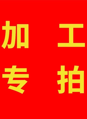 【加工】翡翠原石代加工付款链接