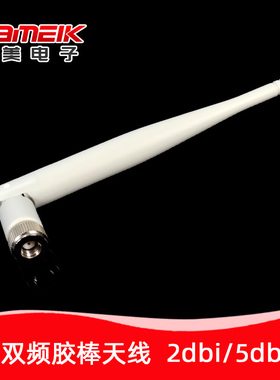 双频胶棒天线 2.4G/5.8G 2dbi 长15cm