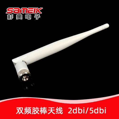 双频胶棒天线 2.4G/5.8G 2dbi 长15cm