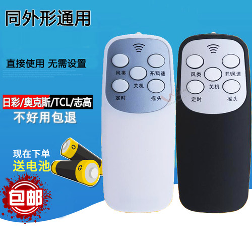 原装通用电风扇遥控器直接使用