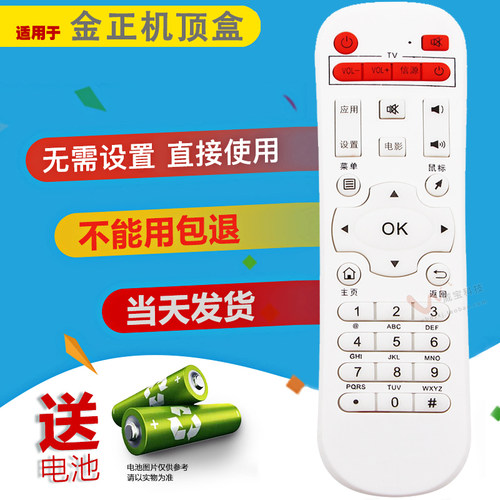 适用于金正网络电视机顶盒遥控器