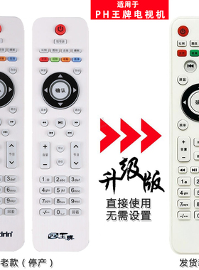 PH王牌电视机遥控器Skyvcirin康冠电器aensnic雅佳AKAI智科TGL