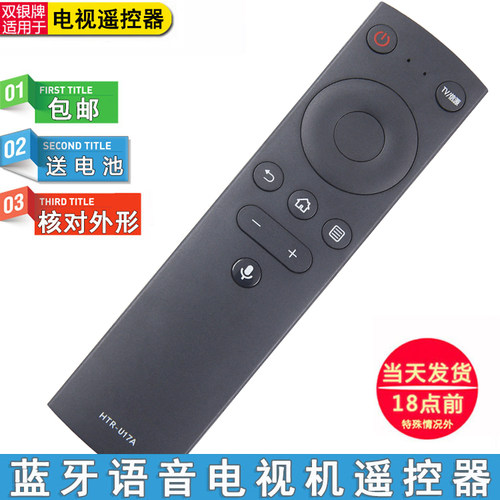 HTR-U17A电视通用语音遥控器