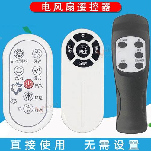 原装通用电风扇遥控器直接使用