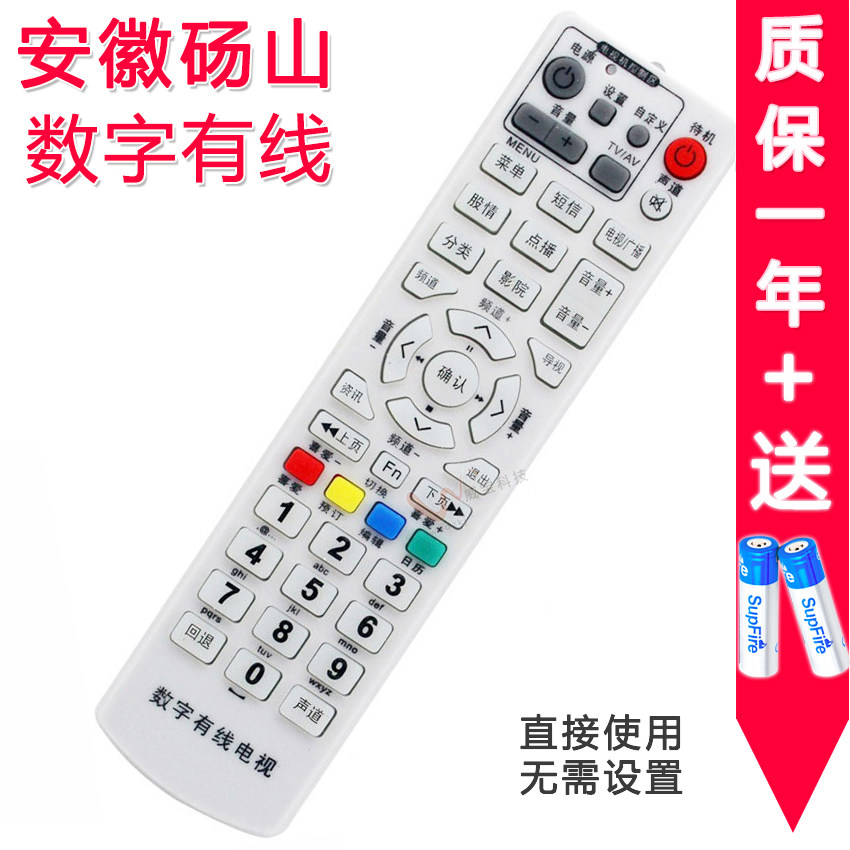 安徽砀山广电有线电视遥控器 无为数字机顶盒 高斯贝尔GD-6020
