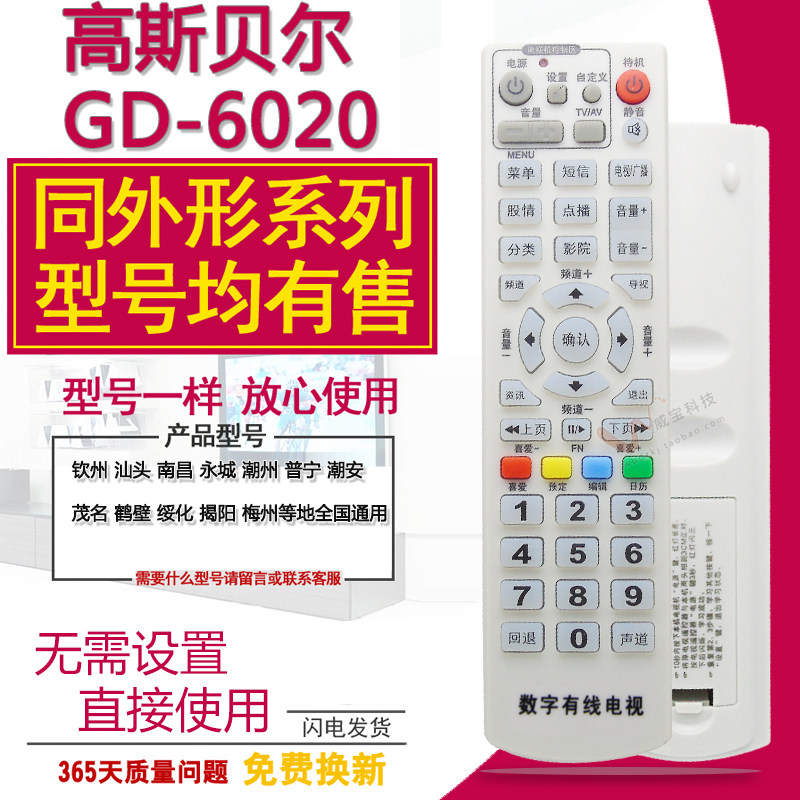 广东潮州数字电视遥控器潮安汕头鑫鹰0809A高斯贝尔GD-6020机顶盒