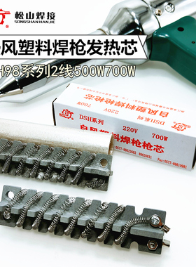 500W700W塑料焊枪发热心2线陶瓷耐高温发热芯热风枪发热丝管枪芯