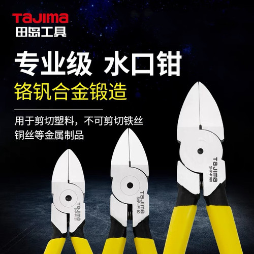 tajima水口钳锋利耐用